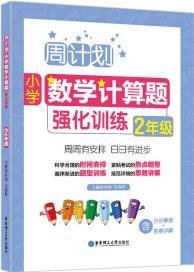 周計劃: 小學(xué)數(shù)學(xué)計算題強(qiáng)化訓(xùn)練(2年級)