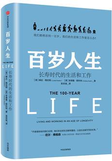 百歲人生: 長(zhǎng)壽時(shí)代的生活和工作