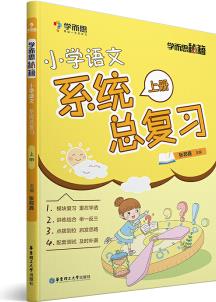 學而思 學而思秘籍·小學語文系統(tǒng)總復習上冊  五六年級適用