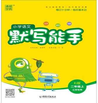 18秋小學(xué)語(yǔ)文默寫能手2年級(jí)上(人教*江蘇專用)