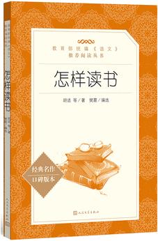 怎樣讀書(教育部統(tǒng)編《語文》推薦閱讀叢書)