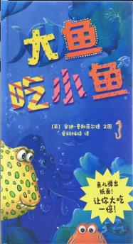 大魚吃小魚