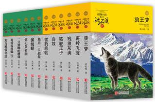 動物小說大王沈石溪品藏書系 升級版(黃綠特輯 套裝共12冊)