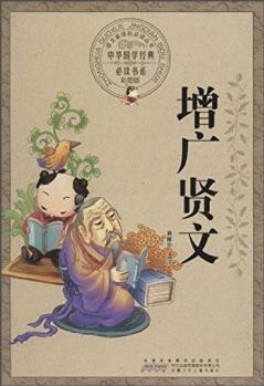 增廣賢文(彩圖版)/中華國(guó)學(xué)經(jīng)典必讀書(shū)系