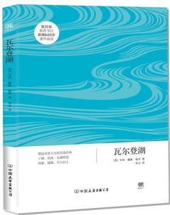 瓦爾登湖(中小學(xué)生必讀世界名著系列叢書)