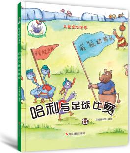 鴕鳥哈利系列: 哈利與足球比賽 [3-6歲]