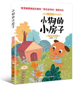 小學(xué)生名家經(jīng)典快樂閱讀書系: 小狗的小房子