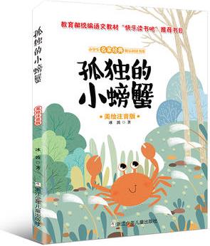 小學(xué)生名家經(jīng)典快樂(lè)閱讀書(shū)系: 孤獨(dú)的小螃蟹