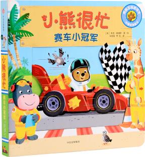 小熊很忙: 賽車小冠軍