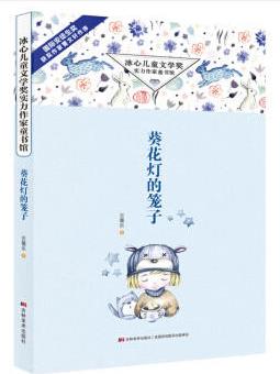 冰心兒童文學(xué)獎實力作家童書館·葵花燈的籠子