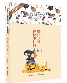 冰心兒童文學(xué)獎實力作家童書館·魔法學(xué)校神秘事件簿