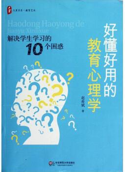 大夏書系·好懂好用的教育心理學: 解決學生學習的10個困惑