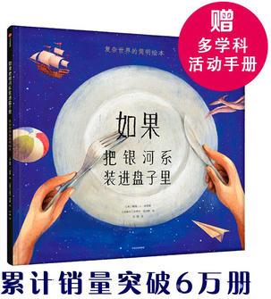 如果把銀河系裝進(jìn)盤子里: 復(fù)雜世界的簡明繪本(地板書)