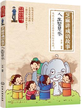 芝麻國(guó)學(xué)啟蒙與性格培養(yǎng)系列--芝麻講成語故事: 人生智慧卷