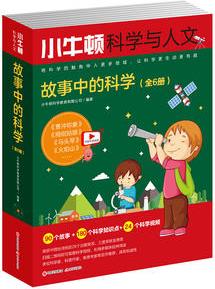 小牛頓科學(xué)與人文: 故事中的科學(xué)(全6冊(cè))