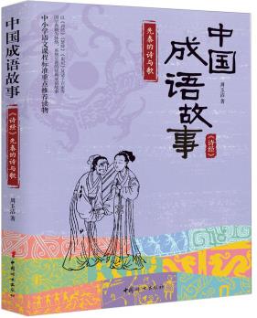 中國成語故事.《詩經(jīng)》先秦的詩與歌