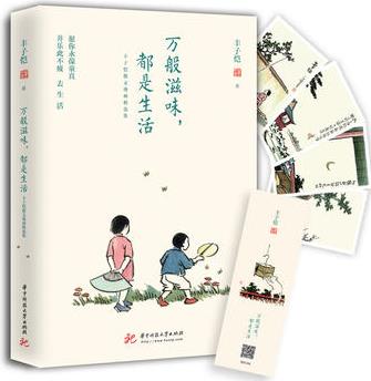 豐子愷萬(wàn)般滋味, 都是生活