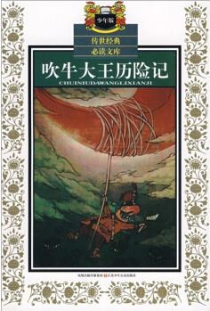 傳世經(jīng)典必讀文庫: 吹牛大王歷險記(少年版) [11-14歲]