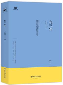 九三年(2017全面修訂升級(jí)版, 北外翻譯家羅國(guó)林權(quán)威翻譯, 法中直譯未刪節(jié))