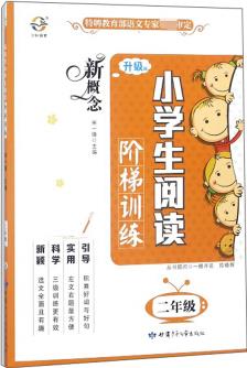 新概念小學(xué)生閱讀階梯訓(xùn)練(二年級(jí) 升級(jí)版)