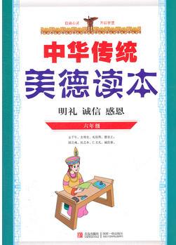 中華傳統(tǒng)美德讀本六年級-明禮.誠信.感恩