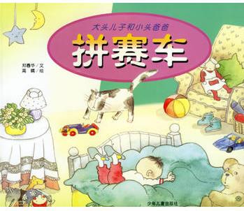 拼賽車(注音版)