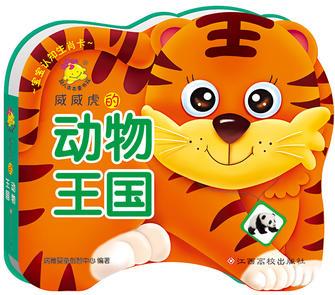 寶寶認(rèn)知生肖卡: 威威虎的動物王國