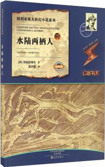 別利亞耶夫科幻小說(shuō)系列·幻客書系: 水陸兩棲人