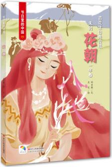 童立方·節(jié)日里的中國繪本叢書: 花朝 [3-6歲]