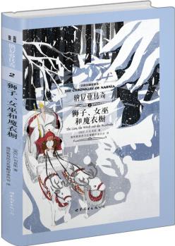 納尼亞傳奇2 獅子、女巫和魔衣櫥(全譯本)