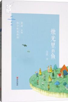 燭光里的魚/給小時候的詩