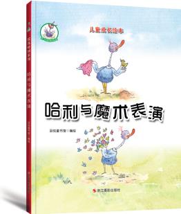 鴕鳥哈利系列: 哈利與魔術表演 [3-6歲]