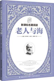 童趣文學(xué)新課標(biāo)名著閱讀·老人與海