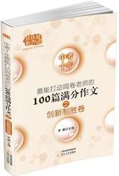 中考十年最能打動(dòng)閱卷老師的100篇滿分作文.創(chuàng)新制勝卷