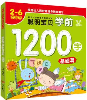 聰明寶貝學前1200字·基礎篇 [3-6歲]