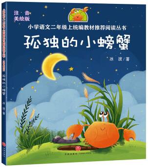 孤獨(dú)的小螃蟹/兒童文學(xué)傳世大系·名家名作原創(chuàng)繪本