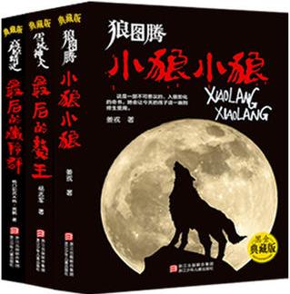 動物小說黑金典藏 生命三部曲(套裝共3冊 狼圖騰+最后的獒王+最后的藏羚群)