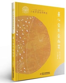 魚(yú)兒會(huì)不會(huì)微笑--小巴掌童話詩(shī)精選