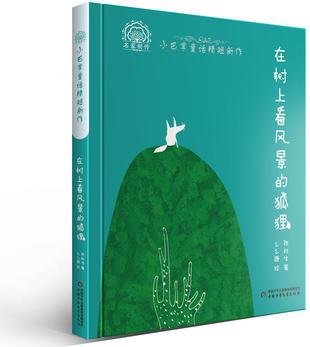 在樹上看風(fēng)景的狐貍--小巴掌童話精短新作