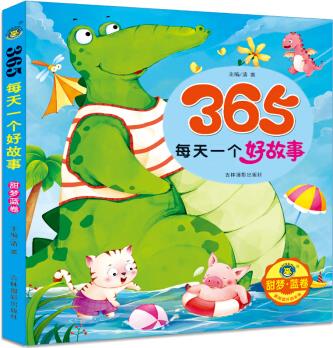 河馬文化·365每天一個(gè)好故事: 甜夢(mèng)·藍(lán)卷 [3-6歲]