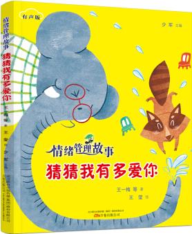 情緒管理故事·猜猜我有多愛你(掃碼聽故事 注音版) [3-8歲]