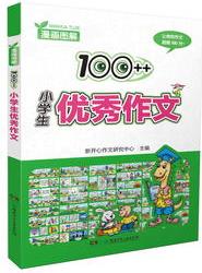 漫畫圖解: 100++小學(xué)生優(yōu)秀作文