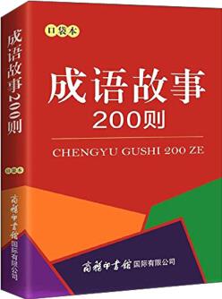 成語故事200則(口袋本)