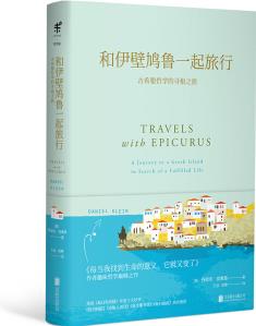 和伊壁鳩魯一起旅行 古希臘哲學(xué)的尋根之旅  [Travels with Epicurus]