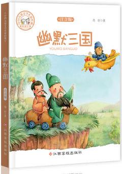 中國兒童文學(xué)名家經(jīng)典-幽默三國