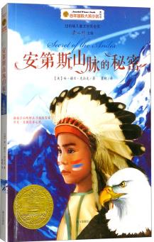 安第斯山脈的秘密/百年國際大獎(jiǎng)小說