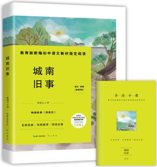 城南舊事-七年級上教育部新編初中語文教材指定閱讀書系(隨書附贈導(dǎo)讀手冊)特別收錄《竊讀記》