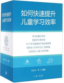 如何快速提升兒童學(xué)習(xí)效率(套裝共5冊)