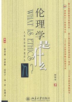 倫理學是什么-《人文社會科學是什么》叢書