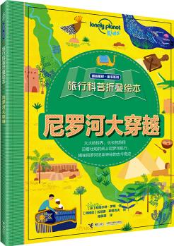 孤獨(dú)星球 童書系列 旅行科普折疊繪本: 尼羅河大穿越